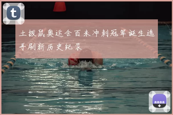 土拨鼠奥运会百米冲刺冠军诞生选手刷新历史纪录