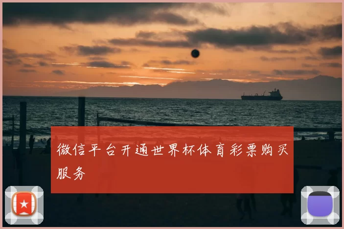 微信平台开通世界杯体育彩票购买服务