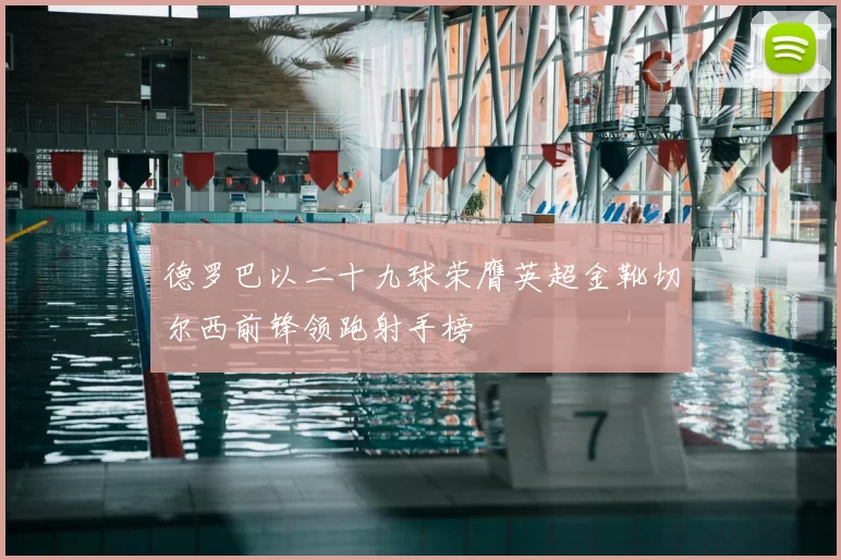 德罗巴以二十九球荣膺英超金靴切尔西前锋领跑射手榜