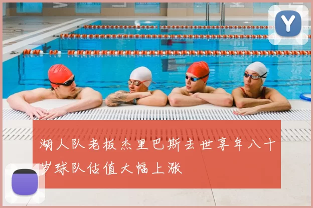 湖人队老板杰里巴斯去世享年八十岁球队估值大幅上涨