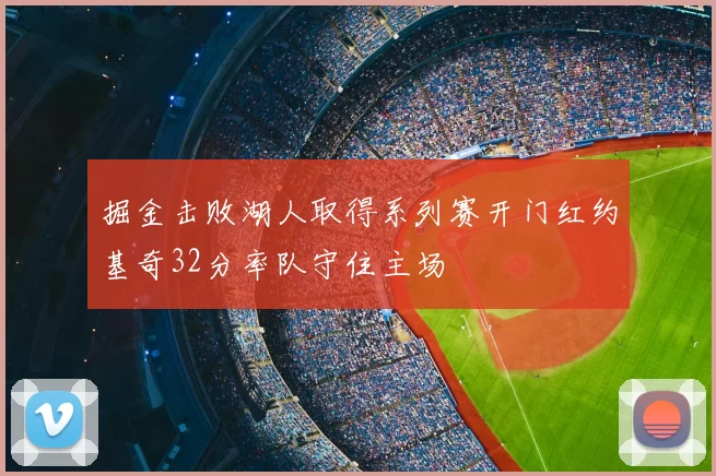 掘金击败湖人取得系列赛开门红约基奇32分率队守住主场