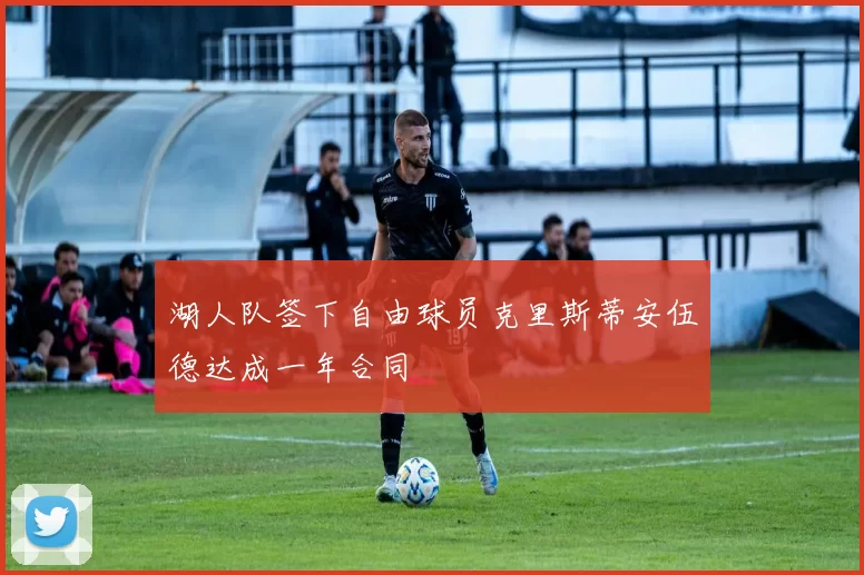 湖人队签下自由球员克里斯蒂安伍德达成一年合同