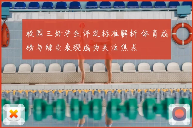 校园三好学生评定标准解析 体育成绩与综合表现成为关注焦点