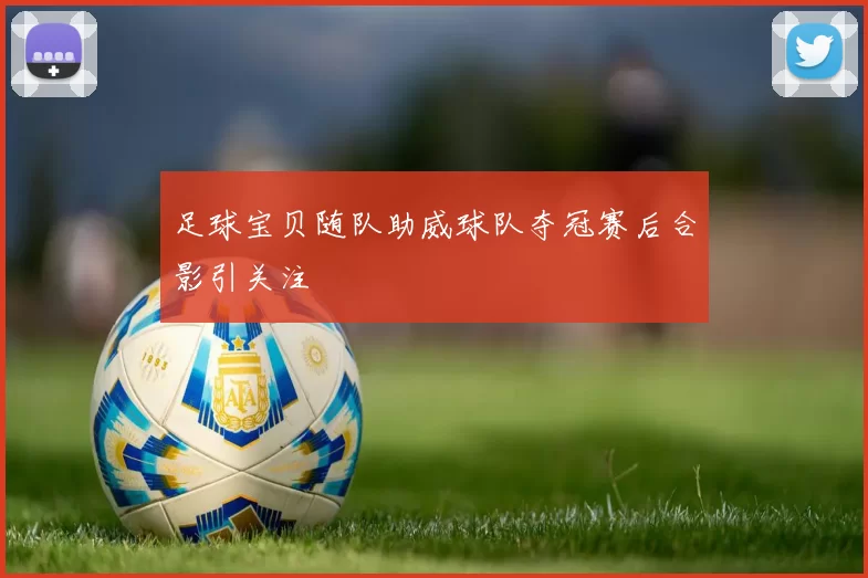 足球宝贝随队助威球队夺冠赛后合影引关注