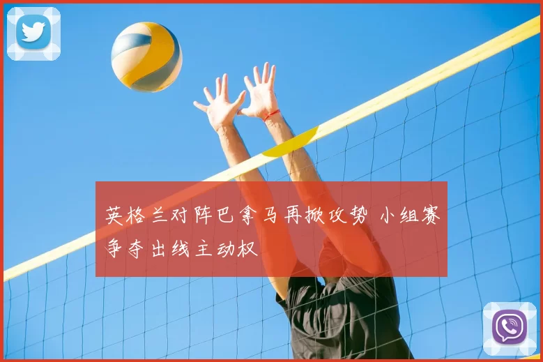 英格兰对阵巴拿马再掀攻势 小组赛争夺出线主动权