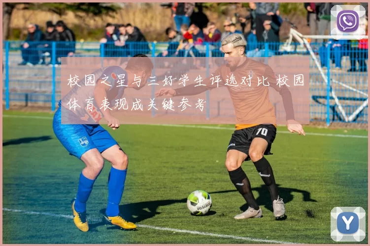 校园之星与三好学生评选对比 校园体育表现成关键参考