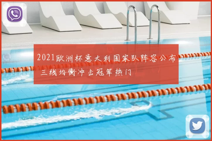 2021欧洲杯意大利国家队阵容公布 三线均衡冲击冠军热门