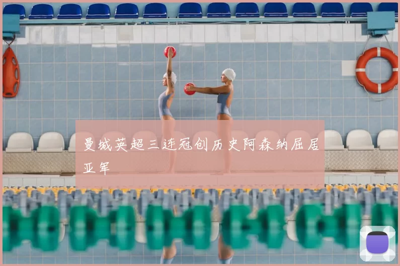 曼城英超三连冠创历史阿森纳屈居亚军