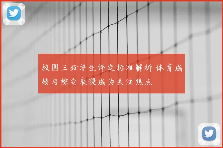 校园三好学生评定标准解析 体育成绩与综合表现成为关注焦点
