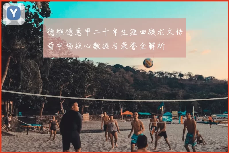 德维德意甲二十年生涯回顾尤文传奇中场核心数据与荣誉全解析