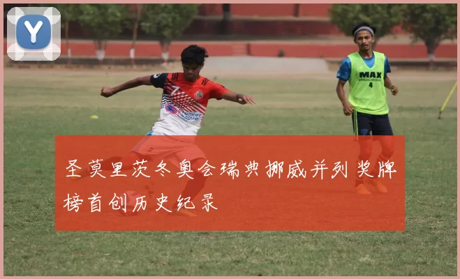 圣莫里茨冬奥会瑞典挪威并列奖牌榜首创历史纪录