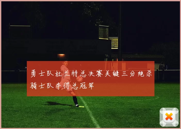 勇士队杜兰特总决赛关键三分绝杀骑士队夺得总冠军