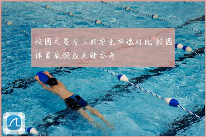 校园之星与三好学生评选对比 校园体育表现成关键参考