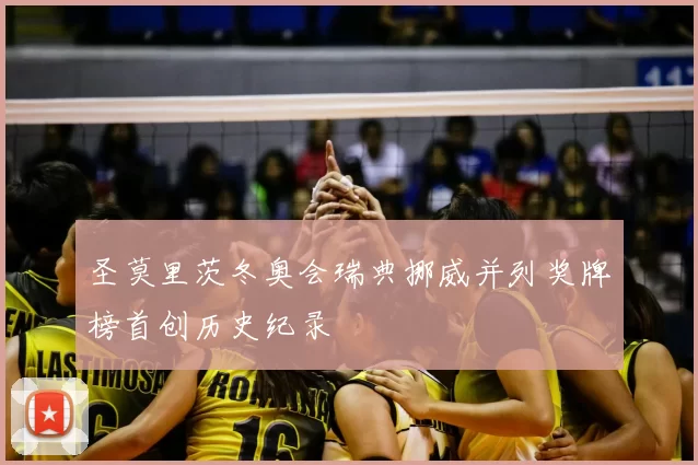 圣莫里茨冬奥会瑞典挪威并列奖牌榜首创历史纪录