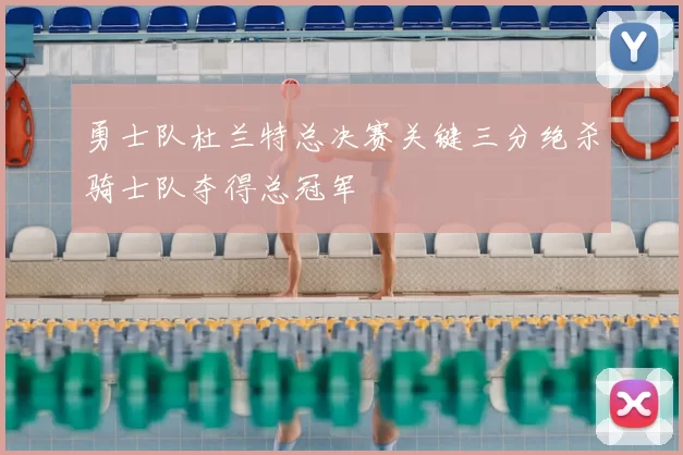 勇士队杜兰特总决赛关键三分绝杀骑士队夺得总冠军