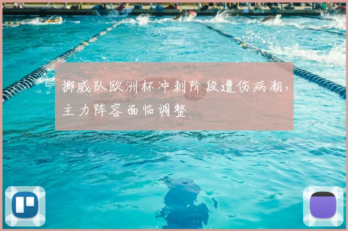 挪威队欧洲杯冲刺阶段遭伤病潮,主力阵容面临调整