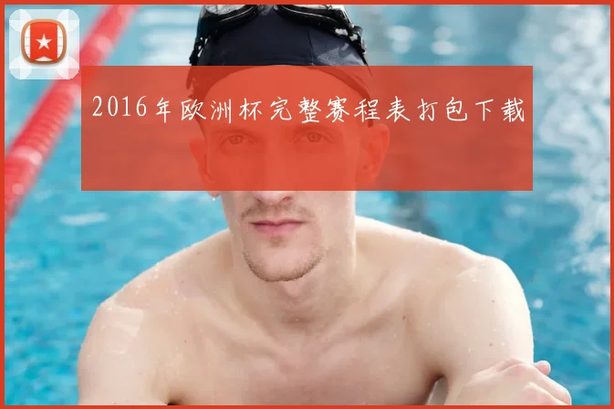 2016年欧洲杯完整赛程表打包下载