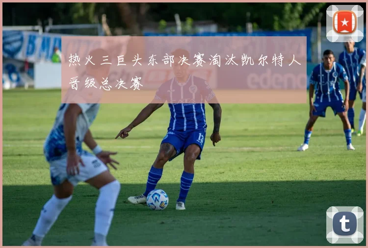 热火三巨头东部决赛淘汰凯尔特人晋级总决赛
