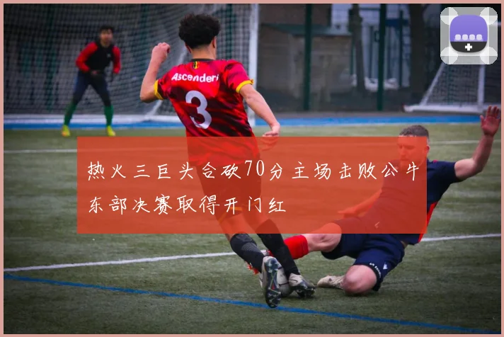 热火三巨头合砍70分主场击败公牛东部决赛取得开门红