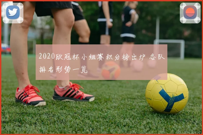 2020欧冠杯小组赛积分榜出炉 各队排名形势一览