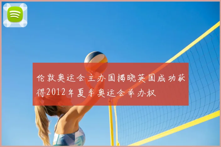 伦敦奥运会主办国揭晓英国成功获得2012年夏季奥运会举办权
