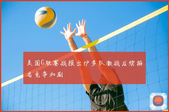 美国G联赛战报出炉多队激战后续排名竞争加剧