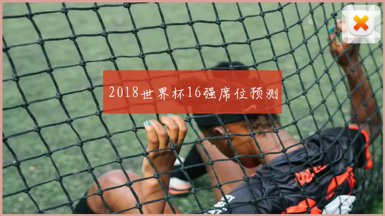 2018世界杯16强席位预测