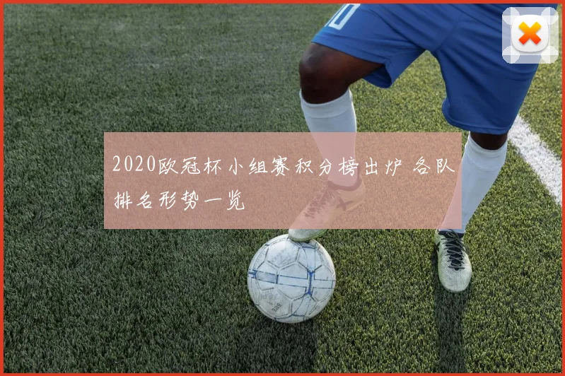 2020欧冠杯小组赛积分榜出炉 各队排名形势一览