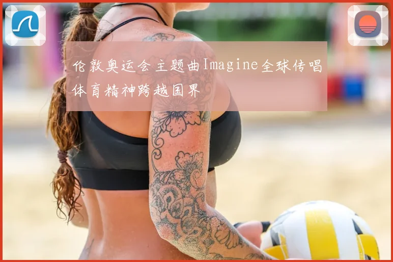伦敦奥运会主题曲Imagine全球传唱体育精神跨越国界