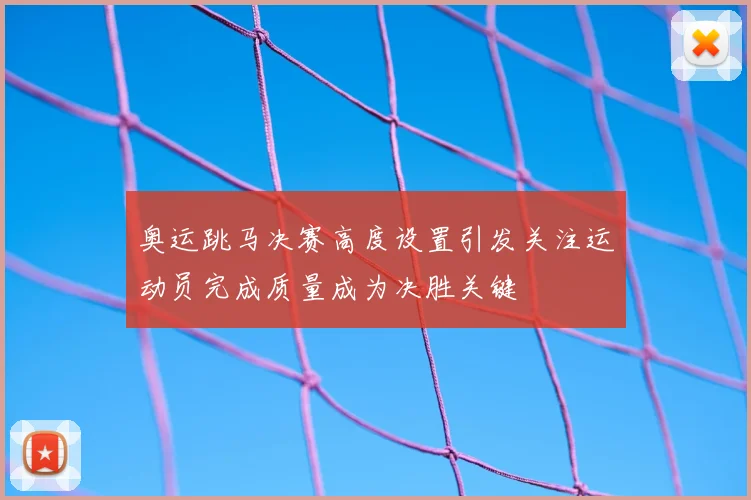 奥运跳马决赛高度设置引发关注运动员完成质量成为决胜关键