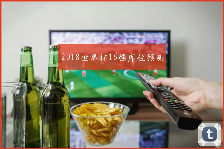 2018世界杯16强席位预测