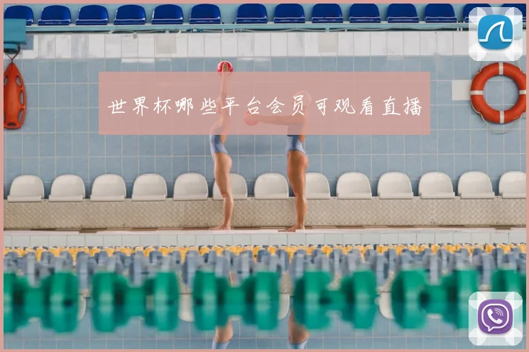 世界杯哪些平台会员可观看直播