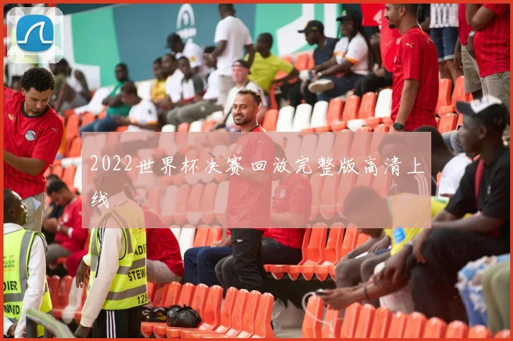 2022世界杯决赛回放完整版高清上线