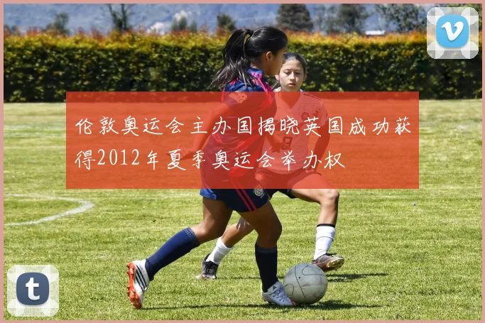 伦敦奥运会主办国揭晓英国成功获得2012年夏季奥运会举办权